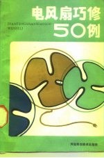 电风扇巧修50例