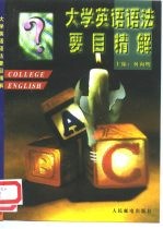 大学英语语法要目精解