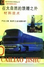 在大自然的馈赠之外 材料技术