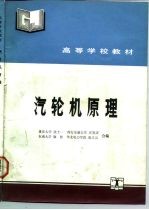 汽轮机原理