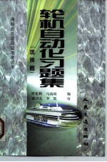 海船船员适任证书考试用 轮机自动化习题集 选择题