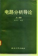 电路分析导论 上