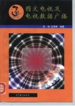 图文电视及电视数据广播