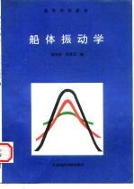 船体振动学