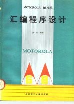 MOTOROLA单片机汇编程序设计