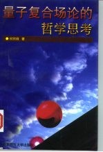 量子复合场论的哲学思考