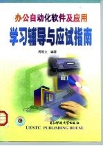 办公自动化软件及应用学习辅导与应试指南
