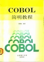 COBOL简明教程