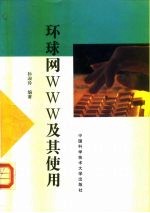 环球网WWW及其使用