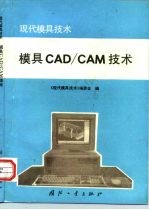 模具CAD/CAM技术