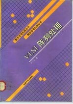 VLSI阵列处理