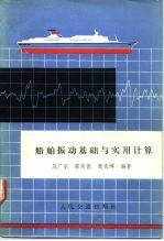 船舶振动基础与实用计算