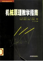 机械原理教学指南