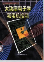 大功率电子学和电机控制