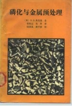 磷化与金属预处理