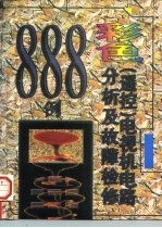 彩色 遥控 电视机电路分析及故障检修888例
