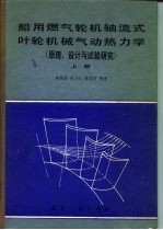 船用燃气轮机轴流式叶轮机械气动热力学 原理、设计与试验研究