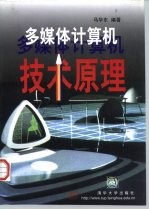 多媒体计算机技术原理