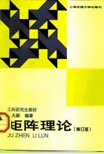 矩阵理论 修订版