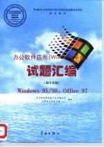 办公软件应用(Windows 平台)试题汇编