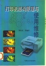 打印机结构原理与使用维修