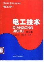 电工技术 电工学 1 第3版
