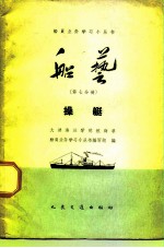 船艺 第7分册 操艇