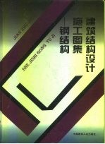 建筑结构设计施工图集 钢结构