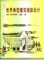 世界典型建筑细部设计