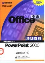 Office专家培训教程 PowerPoint 2000