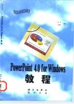PowerPoint 4.0 for Windows教程