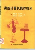 微型计算机操作技术