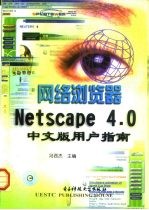 网络浏览器Netscape 4.0中文版用户指南