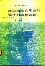 海上固定式平台的设计制造和安装