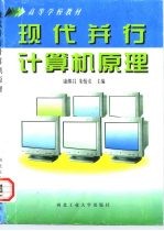 现代并行计算机原理