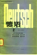 高等学校试用教材 德语 理工科用 2