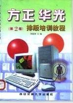 方正、华光排版培训教程