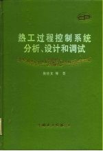 热工过程控制系统分析、设计和调试