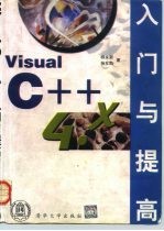 Visual C++ 4.x入门与提高