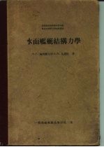 水面舰艇结构力学