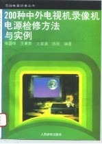 200种中外电视机录像机电源检修方法与实例