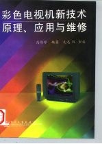 彩色电视机新技术原理、应用与维修