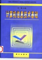 计算机信息技术基础