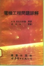 电机工程问题详解