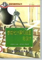 参数化计算机绘图与设计