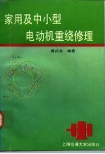 家用及中小型电动机重绕修理