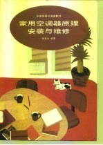 家用空调器原理安装与维修