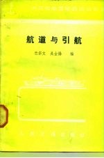航道与引航
