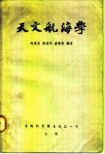 天文航海学