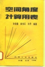 空间角度计算用表